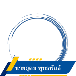 นายอุดม พุทธพันธ์